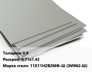 Лист нержавеющий 0.8 0.71х1.42 Сталь: 11Х11Н2В2МФ-Ш (ЭИ962-Ш), м2 цена от 1632 Тг / т, где купить, условия доставки в Костанае и Костанайской области
